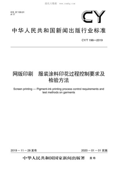 cy/t 196-2019 网版印刷 服装涂料印花过程控制要求及检验方法 screen printing—pigment-ink printing process control requirements and test methods on garments