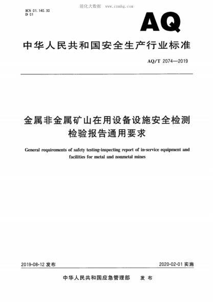 aq/t 2074-2019 金属非金属矿山在用设备设施安全检测检验报告通用要求 general requirements of safety testing inspecting report of in-service equipment and facilities for metal and nonmetal mines