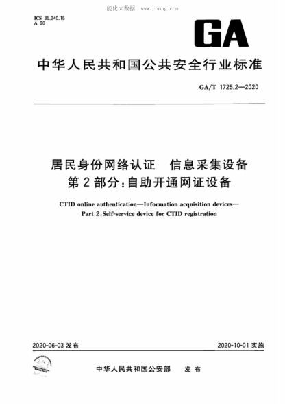 ga/t 1725.2-2020 居民身份网络认证 信息采集设备 第2部分:自助开通网证设备 ctid online authentication--information acquisition devices--part 2:self-service device for ctid registration