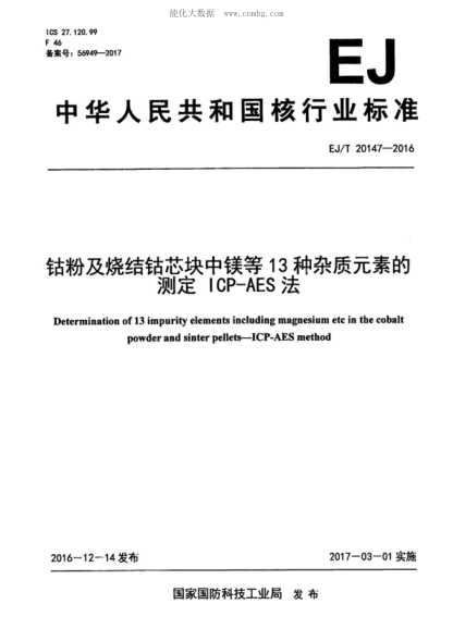 ej/t 20147-2016 钴粉及烧结钴芯块中镁等13种杂质元素的测定 icp-aes法 determination of 13 impurity elements including magnesium etc in the cobalt powder and sinter pellets-icp-aes method