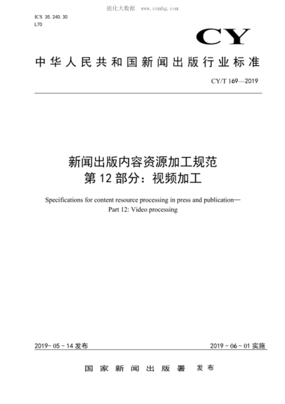 cy/t 169-2019 新闻出版内容资源加工规范 第12部分：视频加工 specifications for content resource processing in press and publication—part 12: video processing