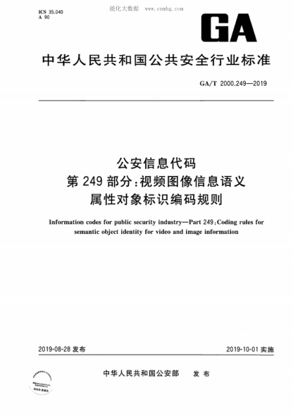 ga/t 2000.249-2019 公安信息代码 第249部分：视频图像信息语义属性对象标识编码规则 information codes for public security industry—part 249: coding rules for semantic object identity for video and image information