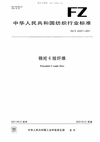 fz/t 52057-2021 锦纶6短纤维 polyamide 6 staple fibre