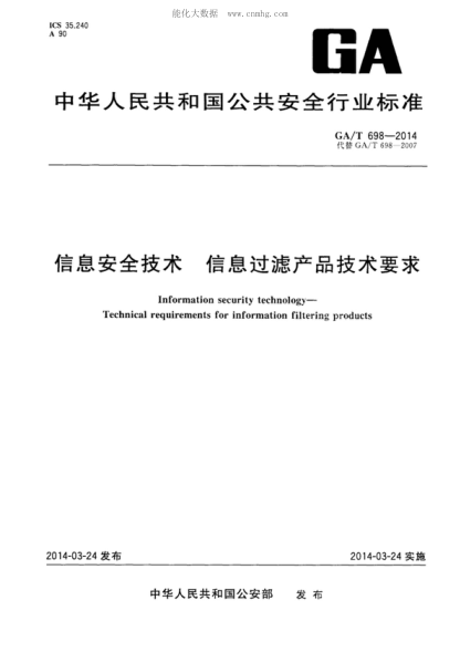 ga/t 698-2014 信息安全技术 信息过滤产品技术要求 information security technology- technical requirements for information filtering products