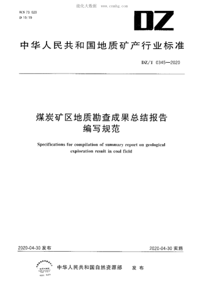 dz/t 0345-2020 煤炭矿区地质勘查成果总结报告编写规范 specifications for compilation of summary report on geological exploration result in coal field