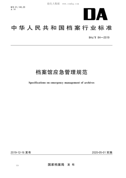 da/t 84-2019 档案馆应急管理规范 specifications on emergency management of archives