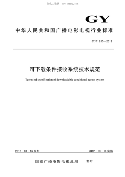 gy/t 255-2012 可下载条件接收系统技术规范 technical specification of downloadable conditional access system