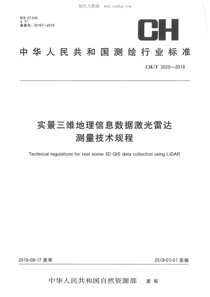 ch/t 3020-2018 实景三维地理信息数据激光雷达测量技术规程 technical regulations for real scene 3d gis data collection using lidar