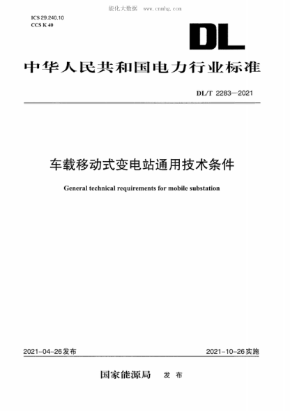 dl/t 2283-2021 车载移动式变电站通用技术条件 general technical requirements for mobile substation