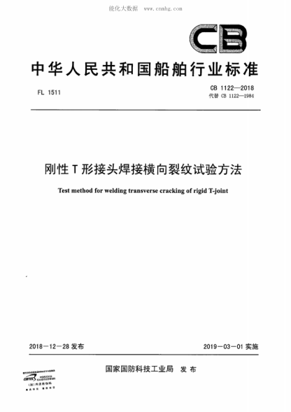 cb 1122-2018 刚性t形接头焊接横向裂纹试验方法 test method for welding transverse cracking of rigid t -joint