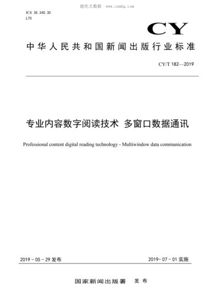 cy/t 182-2019 专业内容数字阅读技术 多窗口数据通讯 professional content digital reading technology - multiwindow data communication