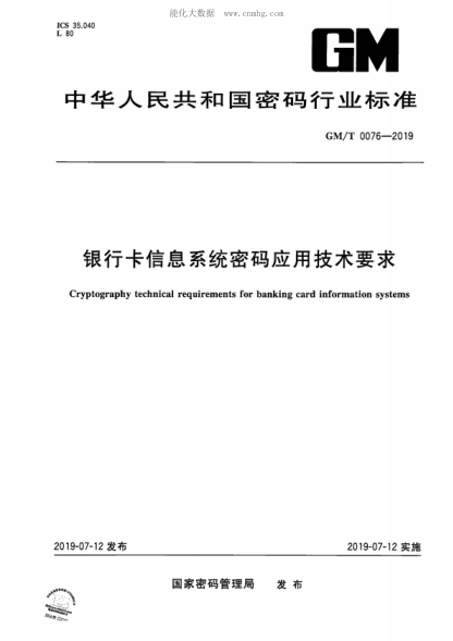 gm/t 0076-2019 银行卡信息系统密码应用技术要求 cryptography technical requirements for banking card information systems