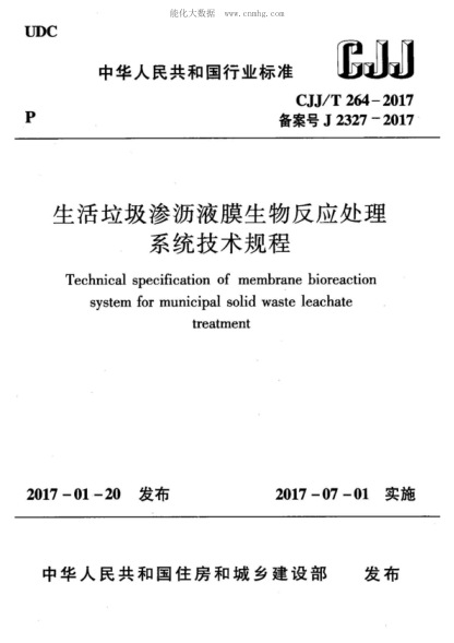 cjj/t 264-2017 生活垃圾渗沥液膜生物反应处理系统技术规程 technical specification of membrane bioreaction system for municipal solid waste leachate treatment