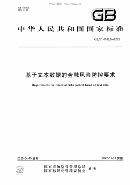 gb/t 41462-2022 基于文本数据的金融风险防控要求 requirements for financial risks control based on text data