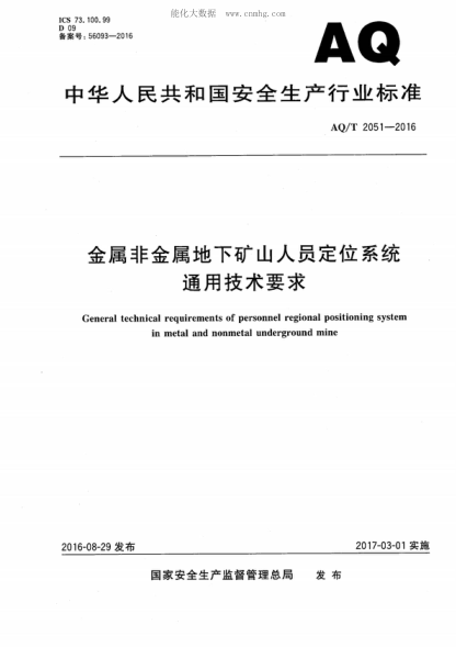 aq/t 2051-2016 金属非金属地下矿山人员定位系统 通用技术要求  general technical requirements of personnel regional positioning system in metal and nonmetal underground mine