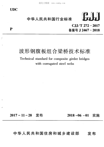 cjj/t 272-2017 波形钢腹板组合梁桥技术标准 technical standard for composite girder bridges with corrugated steel webs