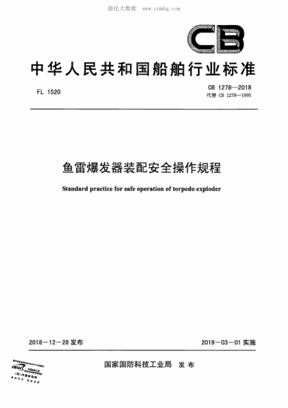 cb 1278-2018 鱼雷爆发器装配安全操作规程 standard practice for safe operation of torpedo exploder