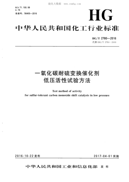 hg/t 2780-2016 一氧化碳耐硫变换催化剂低压活性试验方法 test method of activity for sulfur-tolerant carbon monoxide shift catalysts in low pressure