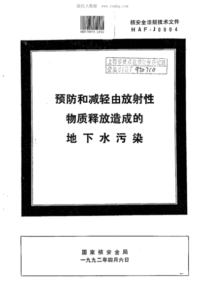 haf j0004-1992 预防和减轻由放射性物质释放造成的地下水污染