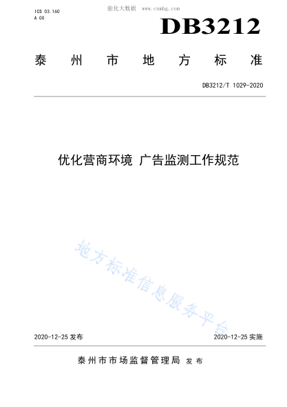 db3212/t 1029-2020 优化营商环境 广告监测工作规范