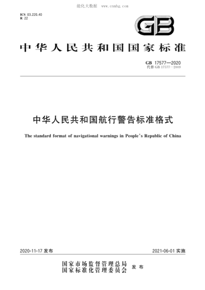 gb 17577-2020 中华人民共和国航行警告标准格式 the standard format of navigational warnings in people's republic of china