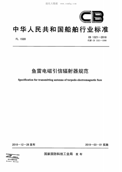 cb 1321-2018 鱼雷电磁引信辐射器规范 specification for transmitting antenna of torpedo electromagnetic fuze