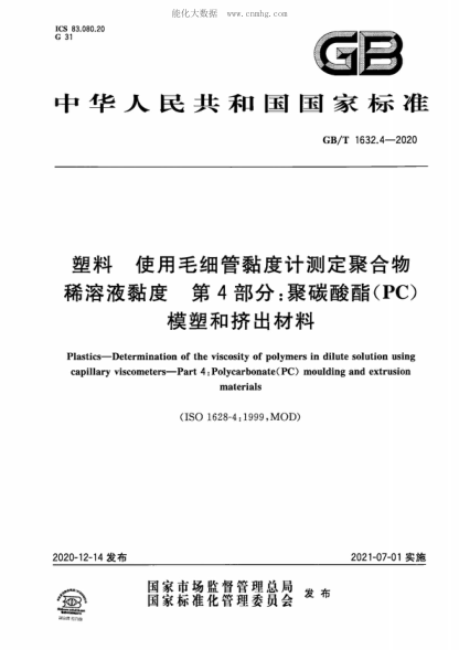 gb/t 1632.4-2020 塑料 使用毛细管黏度计测定聚合物稀溶液黏度 第4部分：聚碳酸酯(pc)模塑和挤出材料 plastics-determination of the viscosity of polymers in dilute solution using capillary viscometers-part 4: polycarbonate(pc) moulding and extrusion materials 