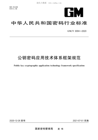 gm/t 0094-2020 公钥密码应用技术体系框架规范 public key cryptographic application technology framework specification