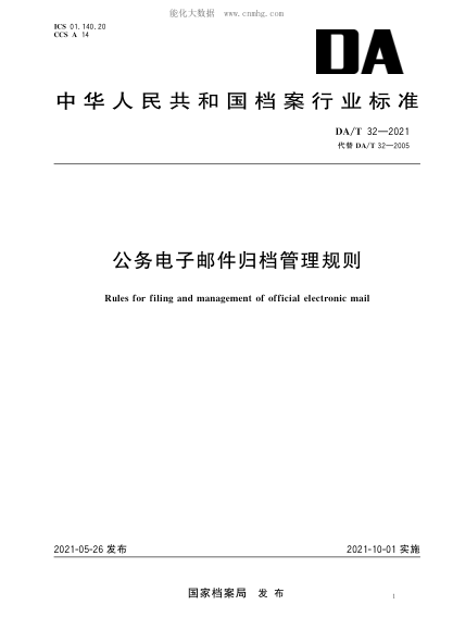 da/t 32-2021 公务电子邮件归档管理规则 rules for filing and management of official electronic mail 