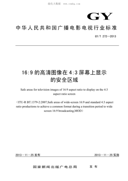 gy/t 272-2013 16:9的高清图像在4:3屏幕上显示的安全区域 safe areas for television images of 16:9 aspect ratio to display on the 4:3 aspect ratio screen 