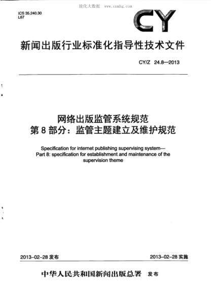 cy/z 24.8-2013 网络出版监管系统规范 第8部分:监管主题建立及维护规范 specification for internet publishing supervising system--part 8:specification for establishment and maintenance of the supervision theme