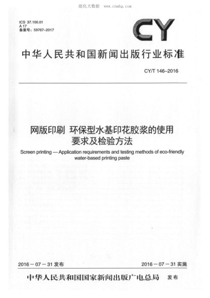 cy/t 146-2016 网版印刷 环保型水基印花胶浆的使用要求及检验方法 screen printing-application requirements and testing methods of eco-friendly water-based printing paste