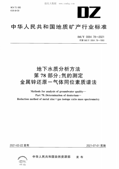 dz/t 0064.78-2021 地下水质分析方法 第78部分：氘的测定金属锌还原-气体同位素质谱法 methods for analysis of groundwater quality- part 78: determination of deuterium- reduction method of metal zinc-gas isotope ratio mass spectrometry