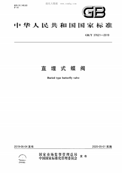 gb/t 37621-2019 直埋式蝶阀 buried type butterfly valve