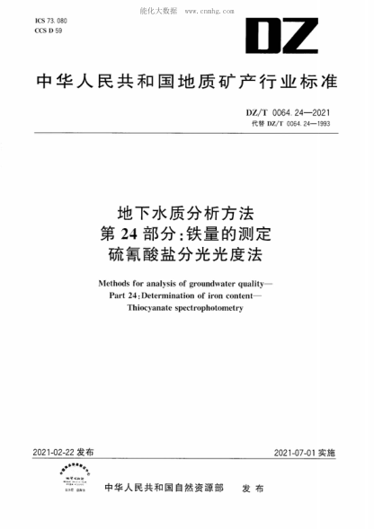 dz/t 0064.24-2021 地下水质分析方法 第24部分：铁量的测定 硫氰酸盐分光光度法 methods for analysis of groundwater quality- part 24: determination of iron content- thiocyanate spectrophotometry