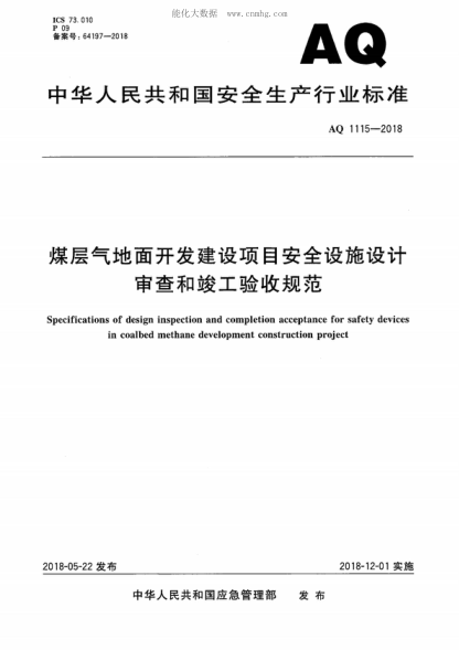 aq 1115-2018 煤层气地面开发建设项目安全设施设计审查和竣工验收规范 specifications of design inspection and completion acceptance for safety devices in coalbed methane development construction project