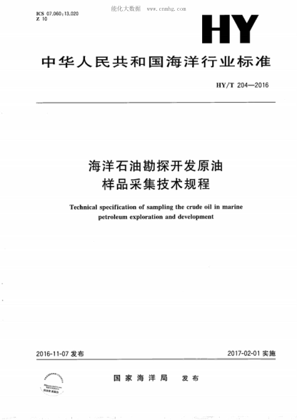 hy/t 204-2016 海洋石油勘探开发原油样品采集技术规程 technical specification of sampling the crude oil in marine petroleum exploration and development