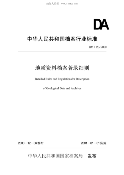 da/t 23-2000 地质资料档案著录细则 detailed rules and regulationsfor description of geological data and archives