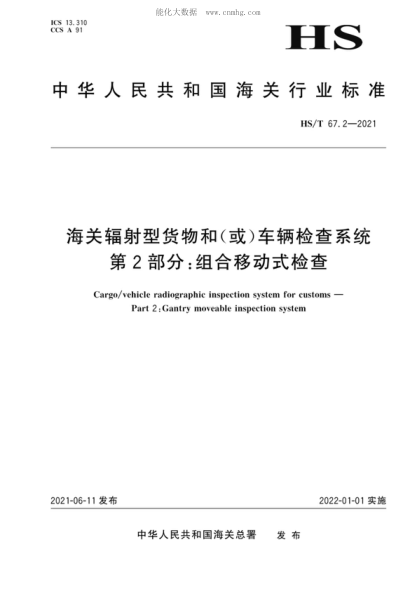 hs/t 67.2-2021 海关辐射型货物和（或）车辆检查系统 第2部分：组合移动式检查 cargo/vehicle radiographic inspection system for customs - part 2: gantry moveable inspection system