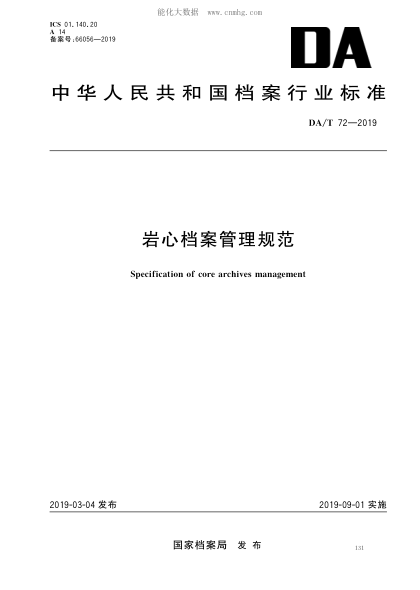 da/t 72-2019 岩心档案管理规范 secification of core archives manaement 