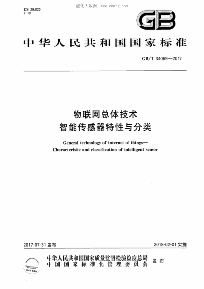 gb/t 34069-2017 物联网总体技术 智能传感器特性与分类 general technology of internet of things--characteristic and classification of intelligent sensor