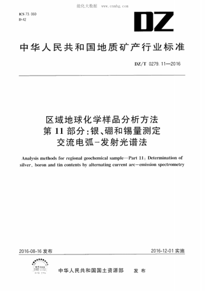 dz/t 0279.11-2016 区域地球化学样品分析方法 第11部分：银、硼和锡量测定 交流电弧—发射光谱法 analysis methods for regional geochemical sample—part 11: determination of silver, boron and tin contents by alternating current arc-emission spectrometry