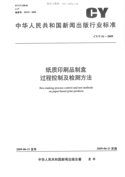 cy/t 61-2009 纸质印刷品制盒过程控制及检测方法 box-making process control and test methods on paper-based print products