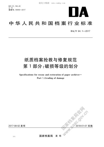 da/t 64.1-2017 纸质档案抢救与修复规范 第1部分：破损等级的划分 specifications  for rescue and restoration of paper  archives—part 1: grading of damage