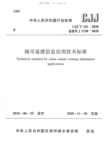 cjj/t 151-2020 城市遥感信息应用技术标准 technical standard for urban remote sensing information applications