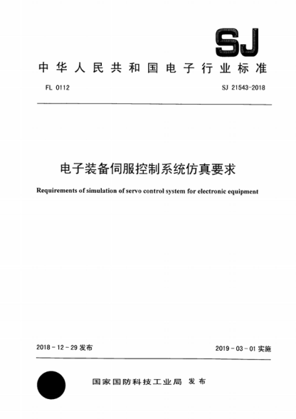 sj 21543-2018 电子装备伺服控制系统仿真要求 requirements of simulation of servo control system for electronic equipment