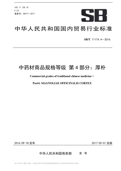 sb/t 11174.4-2016 中药材商品规格等级 第4部分：厚朴 commercial grades of traditional chinese medicine—part4: magnoliae officinalis cortex