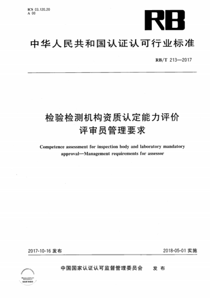 rb/t 213-2017 检验检测机构资质认定能力评价 评审员管理要求 competence assessment for inspection body and laboratory mandatory approval-management requirements for assessor