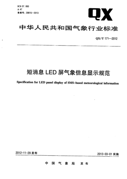 qx/t 171-2012 短消息led屏气象信息显示规范 specification for led panel display of sms-based meteorological information