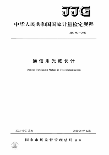 jjg 963-2022 通信用光波长计检定规程 verification regulation of optical wavelength meters in telecommunication